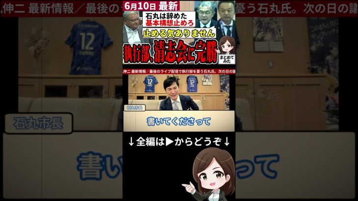 【石丸市長最新まとめ】清志会突っぱねられ逆ギレ！石丸氏の育てた執行部が議会の難癖を全て突き返す！安芸高田市政は正常に稼働中 #最新 #shorts #石丸市長 #安芸高田 #最新