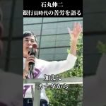 石丸伸二　銀行員時代の苦労を語る　街頭演説 #shorts