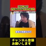 石丸伸二が批判される本当の理由！コレが日本です【ひろゆき/西村博之/都知事選/田母神/小池/蓮舫】#shorts