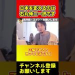 石丸伸二の政策が日本を変えます！【ひろゆき/西村博之/自民党/公明党/田母神/小池/蓮舫】#shorts