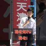 【石丸伸二】渋谷駅で初街宣「まず動かねばならんのは東京」#石丸伸二 #都知事選 #東京を動かそう #安芸高田市議会 #恥を知れ恥を #shorts