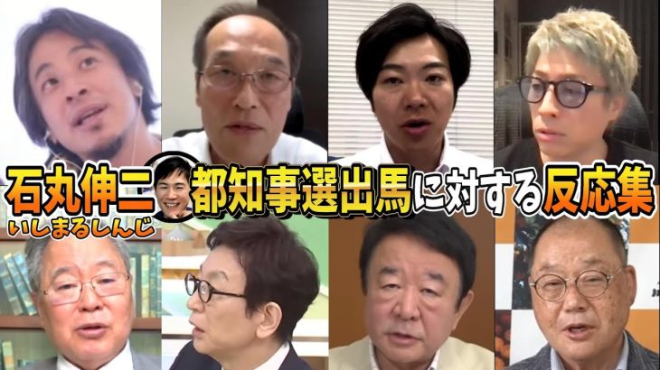 【石丸伸二】都知事選出馬に対する著名人たちの反応まとめ【賛否両論取り上げてます】 #東京 #石丸市長 #切り抜き