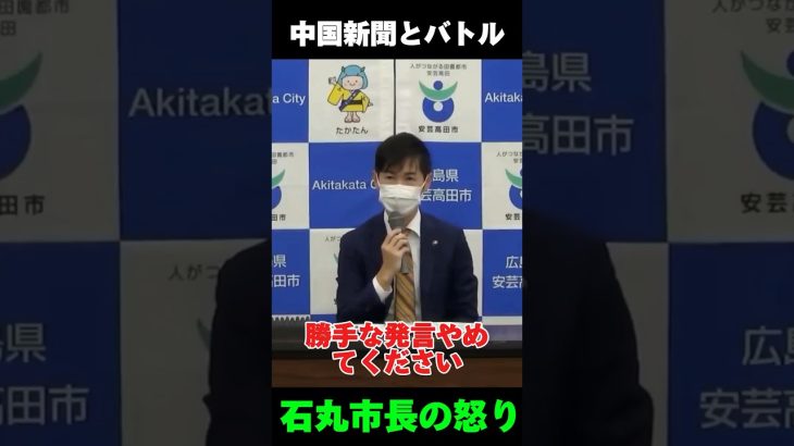 【石丸市長ブチギレ】中国新聞とバトル勃発❗️勝手な発言はやめろ‼️💢#石丸市長 #石丸伸二 #安芸高田市長 #中国新聞