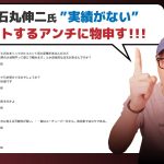 石丸伸二氏に「実績がない」とコメントするアンチに物申す！