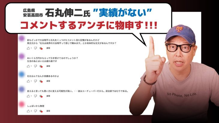 石丸伸二氏に「実績がない」とコメントするアンチに物申す！