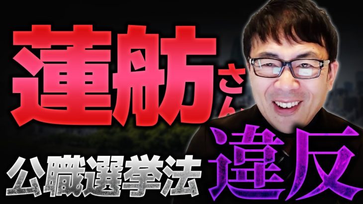 蓮舫氏の公職選挙法違反を浜田聡議員が国会質問でツッコミ！