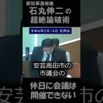 石丸伸二の超絶論破術　休日に会議は開催できない？　 #石丸市長 #石丸伸二