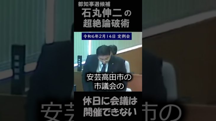 石丸伸二の超絶論破術　休日に会議は開催できない？　 #石丸市長 #石丸伸二