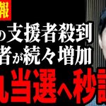 【石丸伸二遂に東京進出！】鳴りやまない支援者応募で嬉しい悲鳴【安芸高田市/石丸市長/都知事選】