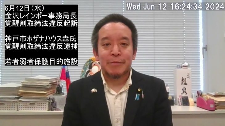 金沢レインボー、神戸市ホザナハウスでの覚醒剤取締法違反事例について