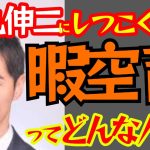 【選挙前に侃々諤々！？】暇空茜さんと石丸伸二の対談実現なるか？ #石丸市長 #石丸伸二 #安芸高田市 #政治 #切り抜き #雑談 #暇空茜