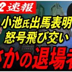 【石丸伸二氏の強敵！】遂に小池百合子氏が出馬を正式表明！しかし不信任決議が出され、ヤジが飛び交い、議会は大混乱に…！？【安芸高田市/石丸市長/東京都知事選】