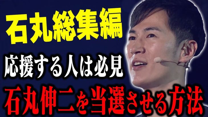 石丸伸二 市長を 当選させる方法【 応援する人は必見 】