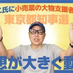 石丸伸二氏の小売業の大物支援者の正体は！？東京都知事選の予想が大きく動く！