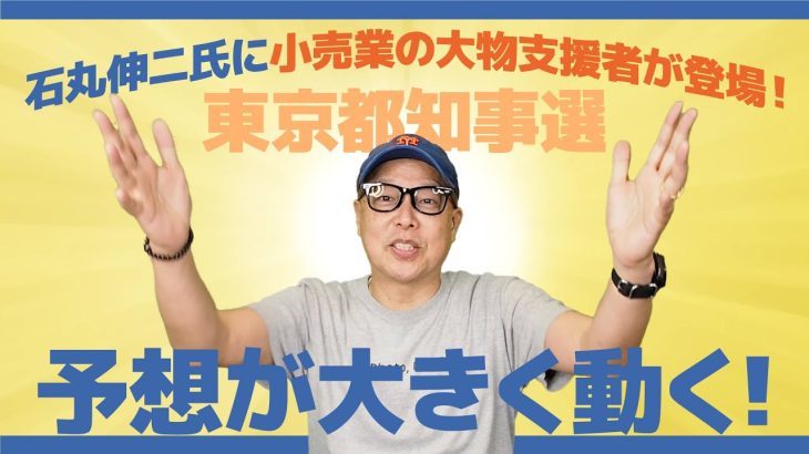 石丸伸二氏の小売業の大物支援者の正体は！？東京都知事選の予想が大きく動く！