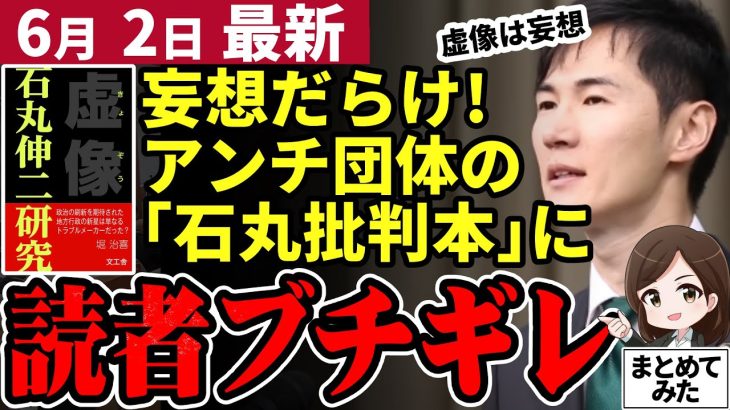 【石丸市長最新】都知事選直前に出版も石丸伸二無傷！批判本が虚言妄想のオンパレードで批判殺到！清志会のお仲間団体はいつまで粘着するのか。安芸高田市民はどう思う？【勝手に論評】