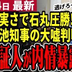 【石丸伸二最新】小池知事、決定打で終了か⁉学歴問題の新事実判明で都知事選への影響大！石丸氏と蓮舫氏は差を詰められるのか【石丸市長／勝手に論評】