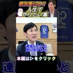 石丸伸二が人生でやりたい事