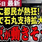 【石丸伸二最新】演説第二部で暴露！小池都知事が動かせなかった東京を動かす方法！暇空茜氏との対談で発覚したこととは【石丸市長／勝手に論評】