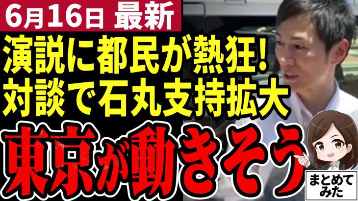 【石丸伸二最新】演説第二部で暴露！小池都知事が動かせなかった東京を動かす方法！暇空茜氏との対談で発覚したこととは【石丸市長／勝手に論評】