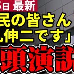 【石丸伸二最新】初演説！都民は都知事選へ行くのか？小田全宏氏と共に渋谷で演説！安芸高田市から東京へ【石丸市長／勝手に論評】