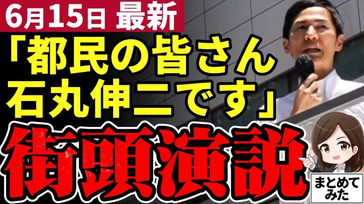 【石丸伸二最新】初演説！都民は都知事選へ行くのか？小田全宏氏と共に渋谷で演説！安芸高田市から東京へ【石丸市長／勝手に論評】