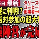 【石丸伸二最新】都知事選へ最強チーム完成⁉最後の大物タリーズ松田氏が選対に加入の噂！小池知事と蓮舫氏マジでヤバい？【石丸市長／勝手に論評】