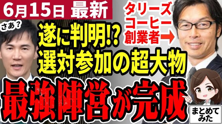 【石丸伸二最新】都知事選へ最強チーム完成⁉最後の大物タリーズ松田氏が選対に加入の噂！小池知事と蓮舫氏マジでヤバい？【石丸市長／勝手に論評】