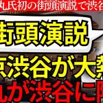 石丸伸二氏が渋谷降臨、都知事選出馬表明後初の街頭演説「東京を動かそう」全国から数百人の聴衆