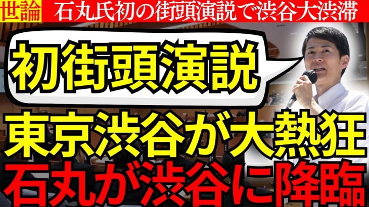 石丸伸二氏が渋谷降臨、都知事選出馬表明後初の街頭演説「東京を動かそう」全国から数百人の聴衆