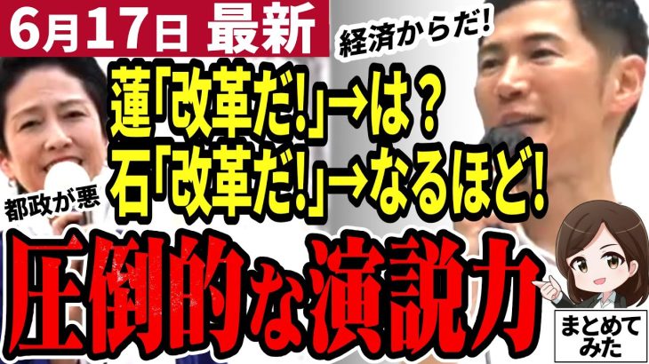 【石丸伸二最新】街宣で蓮舫氏とバトル！都知事選に向け同じテーマで演説も石丸氏が圧勝！都民はどちらの未来を選ぶのか【石丸市長／勝手に論評】