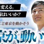 【#石丸伸二と東京を動かそう】石丸伸二の挑戦状！東京が変わろうとしている、私たちなら変えられる！流れは完全にきているぞ！【安芸高田市】