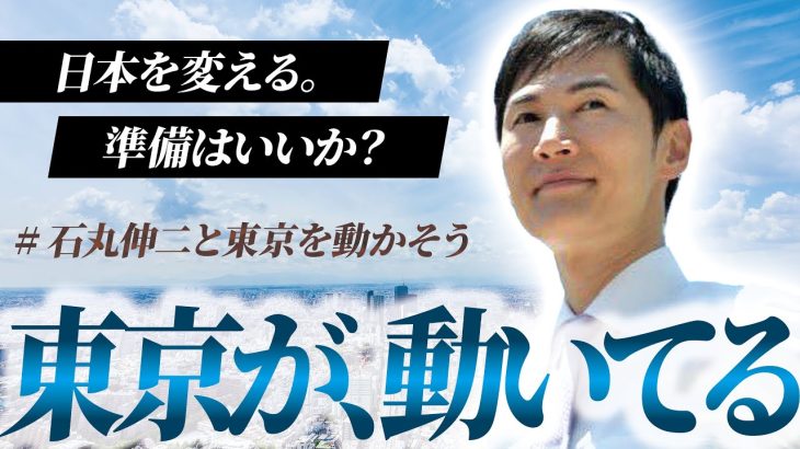 【#石丸伸二と東京を動かそう】石丸伸二の挑戦状！東京が変わろうとしている、私たちなら変えられる！流れは完全にきているぞ！【安芸高田市】