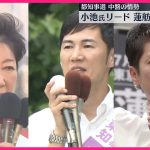 【都知事選・中盤情勢】小池氏リード、蓮舫氏・石丸氏が追う