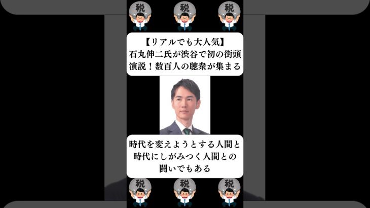 『【リアルでも大人気】石丸伸二氏が渋谷で初の街頭演説！数百人の聴衆が集まる』に対する世間の反応