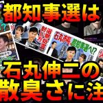 都知事選は石丸伸二の胡散臭さに注目