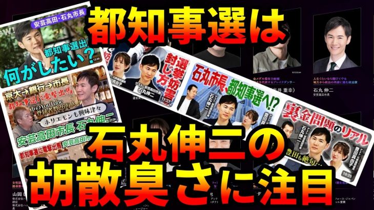 都知事選は石丸伸二の胡散臭さに注目