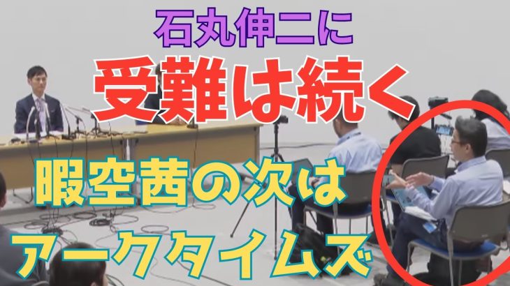 ［石丸伸二］公約・政策発表のはずが。アークタイムズ≒中国新聞エビス記者？［都知事選］