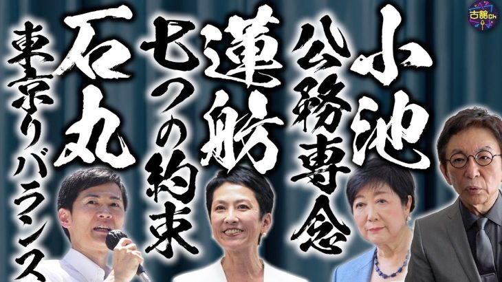 【都知事選】国政と都政は別問題ではない。蓮舫氏・石丸氏へのネガティブキャンペーン…その発生元は？