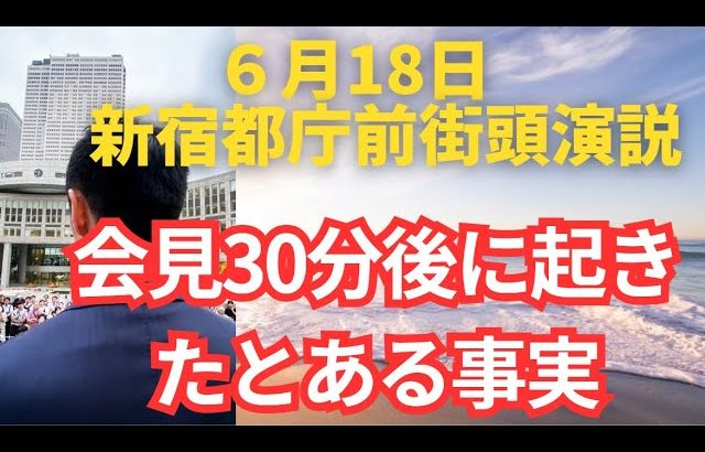 #石丸伸二　新宿街頭演説で起きていたとある事実