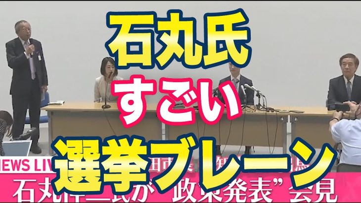 石丸伸二「利権政治はしない！」ネット「すごいブレーンが揃いましたね！」