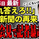 【石丸伸二最新】ついに都知事選の政策発表！小池知事や蓮舫氏を寄せ付けない政策に賛同者続出！一方記者が暴走し会場騒然…【石丸市長／勝手に論評】