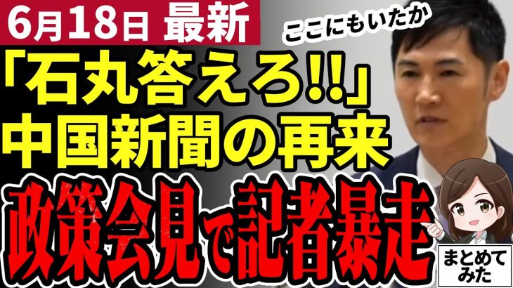 【石丸伸二最新】ついに都知事選の政策発表！小池知事や蓮舫氏を寄せ付けない政策に賛同者続出！一方記者が暴走し会場騒然…【石丸市長／勝手に論評】