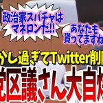 暇空擁護の自民党区議さん、石丸さんを煽ってまたしても大自爆して、恥ずかしさのあまり投稿を削除してしまうｗｗｗ【おじま紘平・石丸伸二・都議選・蓮舫・小池百合子・白川司・自民党・都民ファ】