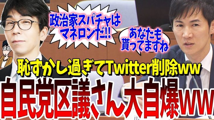 暇空擁護の自民党区議さん、石丸さんを煽ってまたしても大自爆して、恥ずかしさのあまり投稿を削除してしまうｗｗｗ【おじま紘平・石丸伸二・都議選・蓮舫・小池百合子・白川司・自民党・都民ファ】