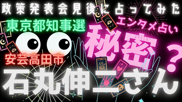 【霊感タロット】故郷で何かある👀⁉️石丸伸二さん‼️政策発表会見❗️東京都知事選🔥安芸高田市🔮タロットカード占い🔮