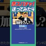 #石丸伸二 #安芸高田市 #加持リョウジ 石丸市長にスパチャを送る４