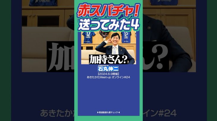 #石丸伸二 #安芸高田市 #加持リョウジ 石丸市長にスパチャを送る４