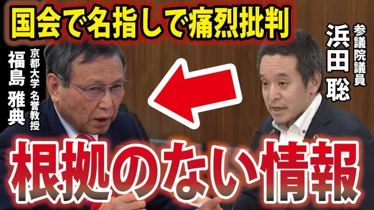 浜田聡参議院議員、文藝春秋 福島雅典 名誉教授の記事を国会で批判