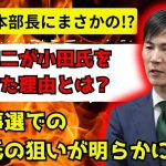 【解説】石丸伸二の選対本部長に小田全宏を抜擢した戦略がやばすぎる！！